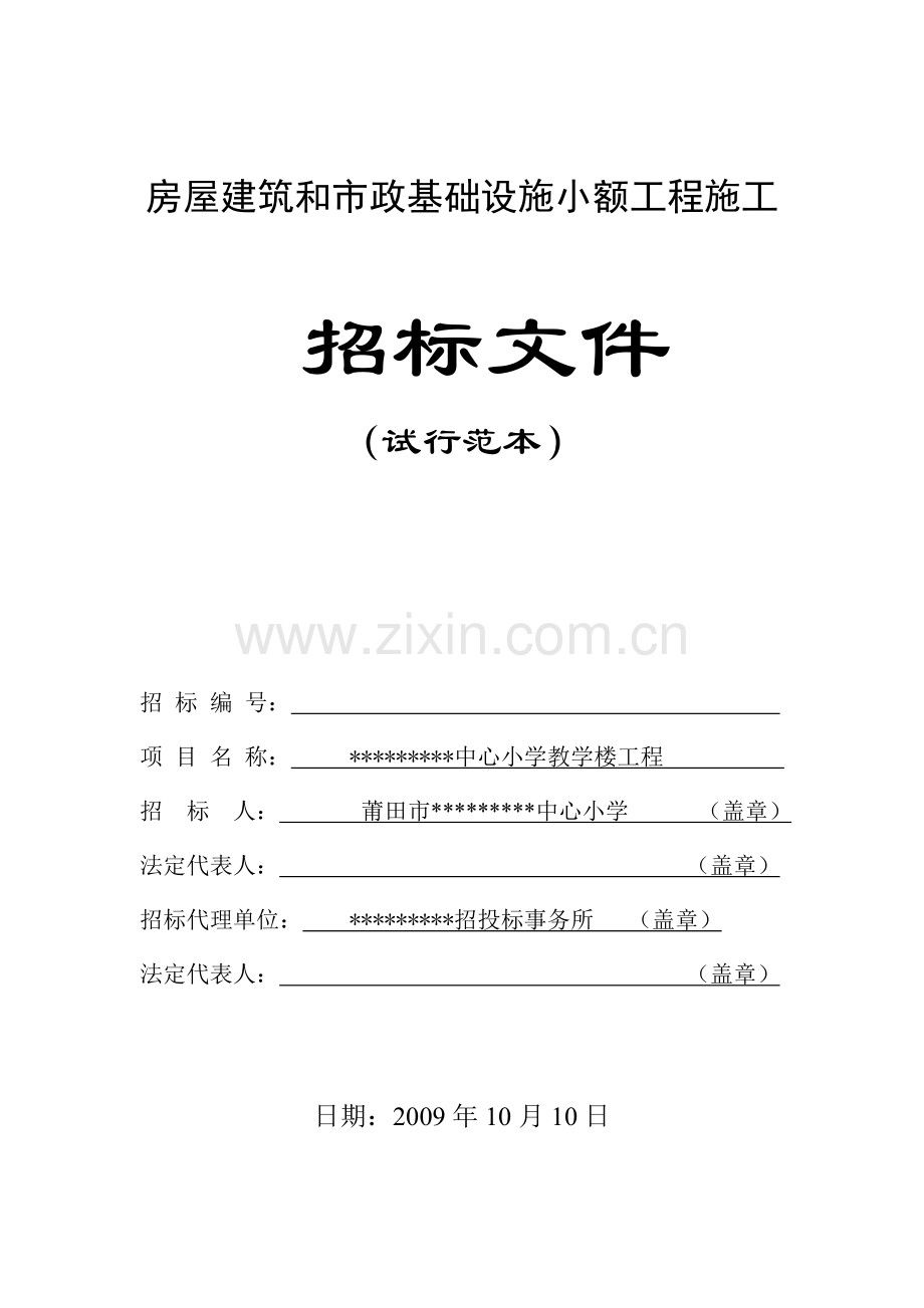 中心小学教学楼施工招标文件.doc_第1页