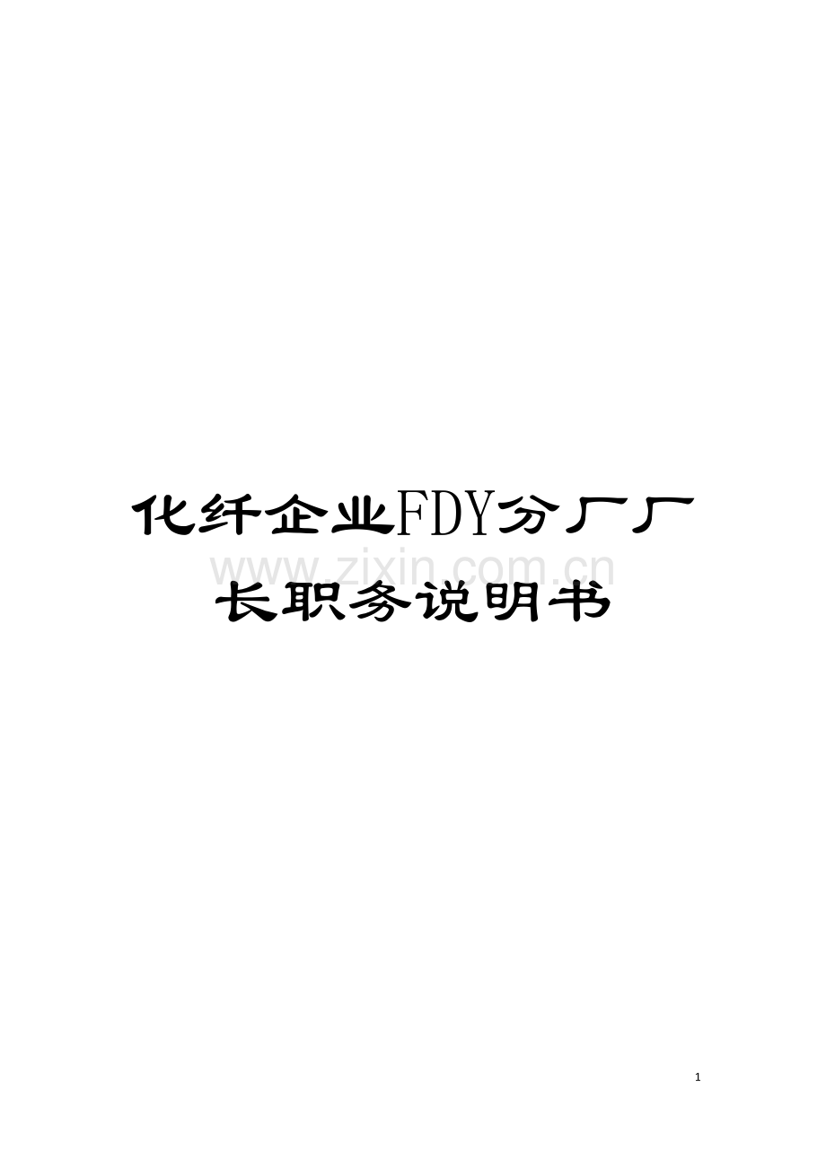 化纤企业FDY分厂厂长职务说明书.doc_第1页