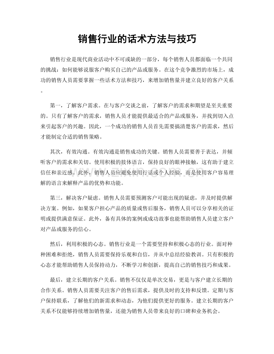 销售行业的话术方法与技巧.docx_第1页