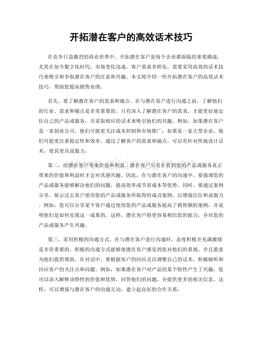 开拓潜在客户的高效话术技巧.docx_第1页