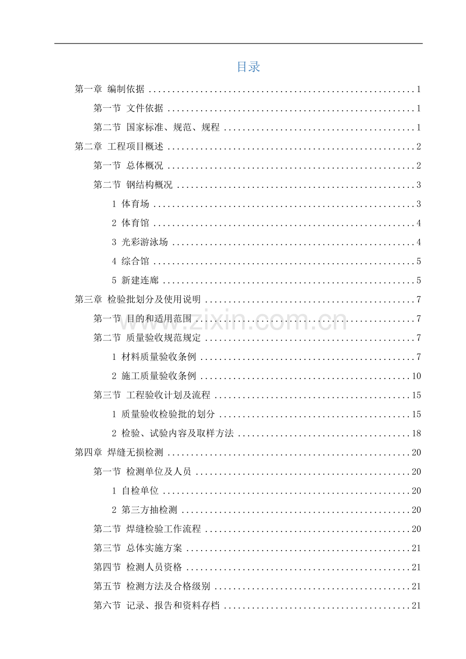 肇庆市体育中心升级改造工程项目钢结构检测专项方案.doc_第1页