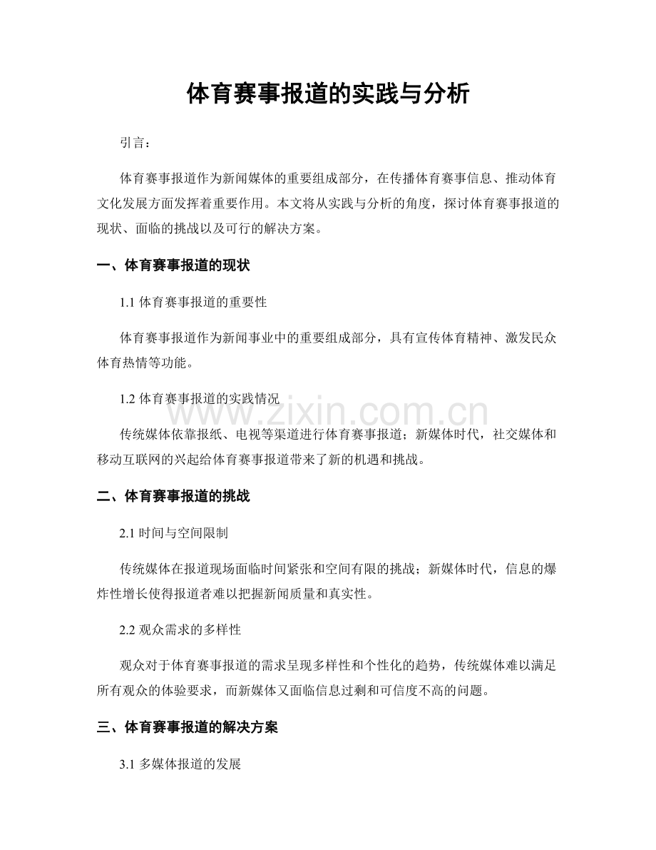 体育赛事报道的实践与分析.docx_第1页