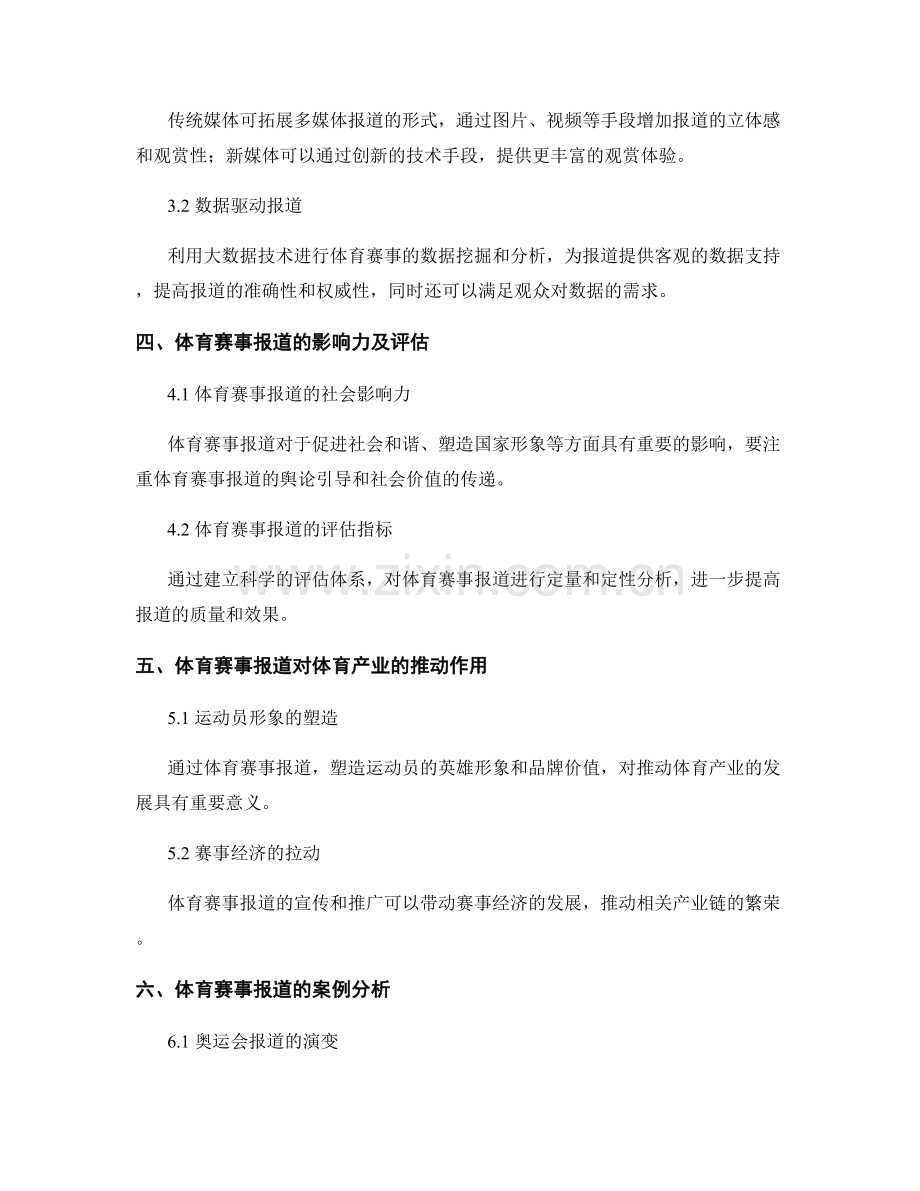 体育赛事报道的实践与分析.docx_第2页