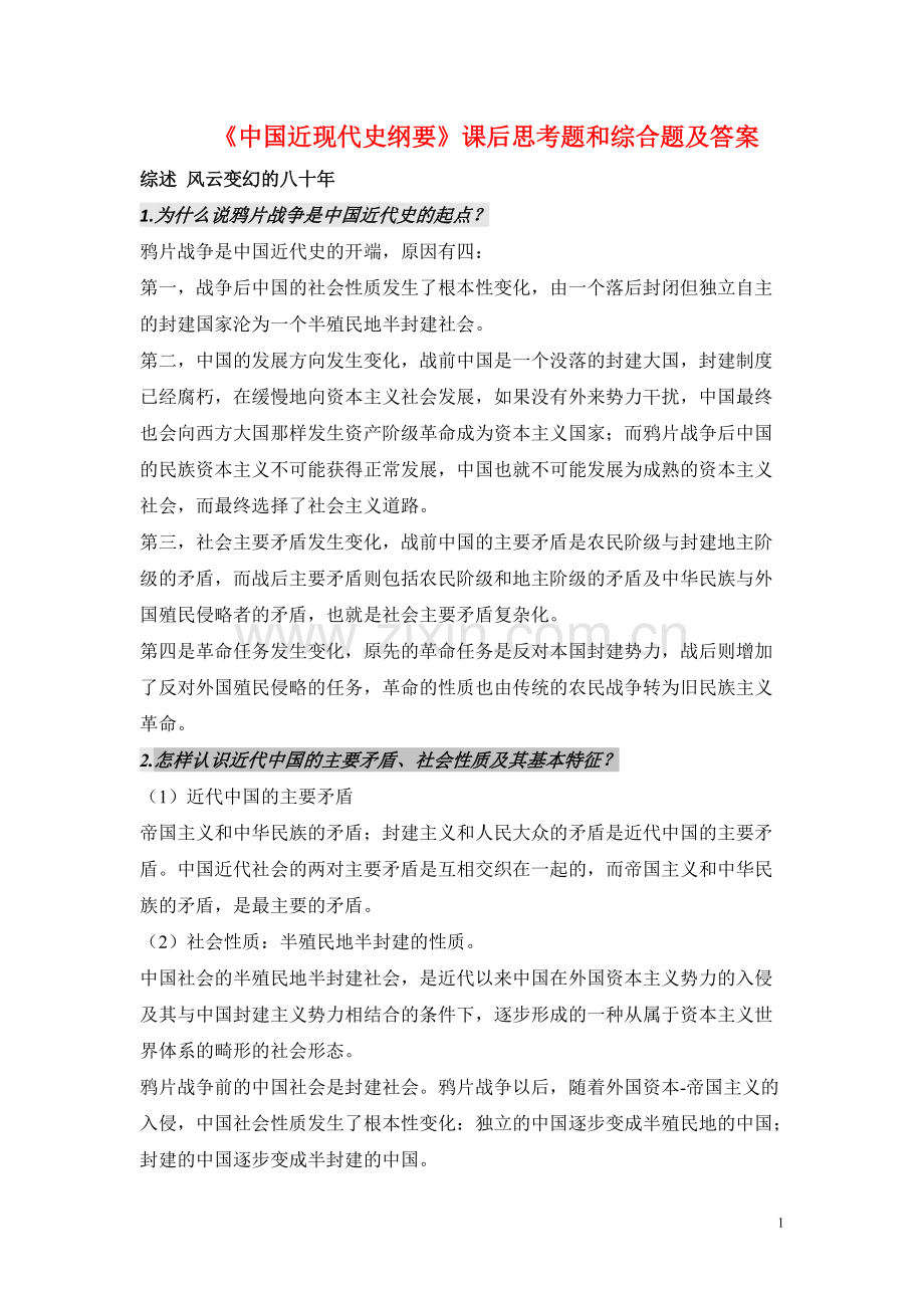 《中国近代史纲要》课后习题和答案.pdf_第1页