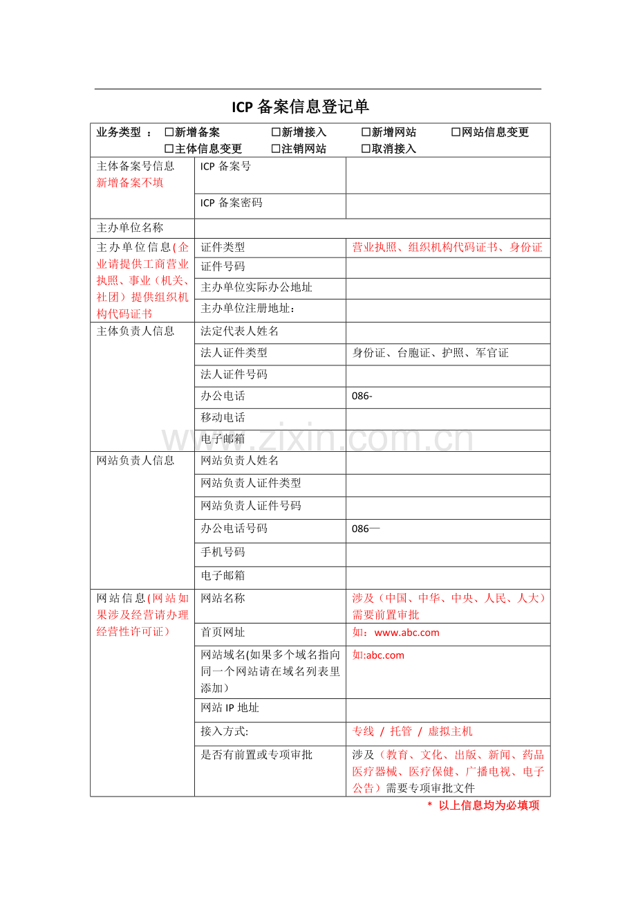 ICP备案信息登记表.doc_第1页