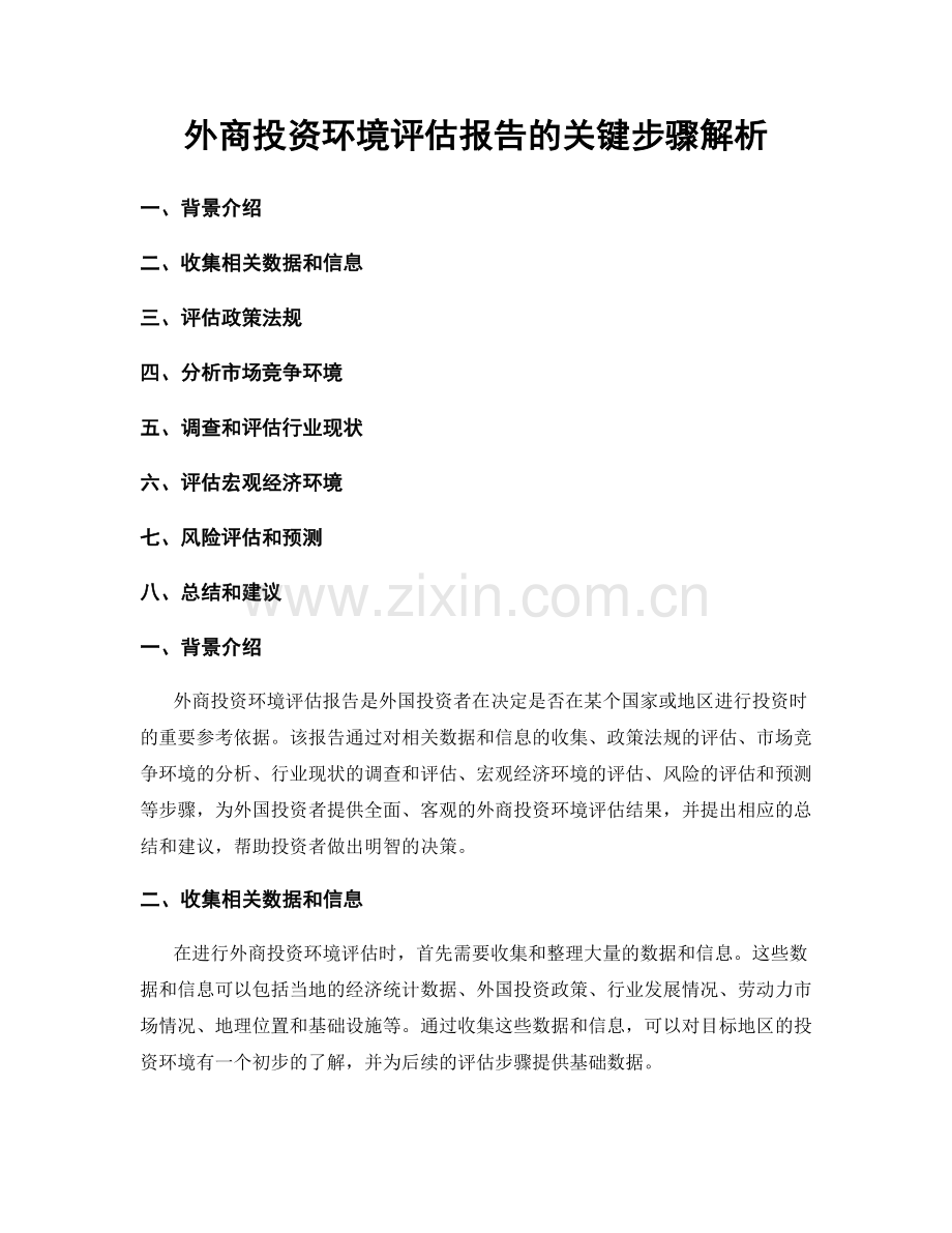 外商投资环境评估报告的关键步骤解析.docx_第1页