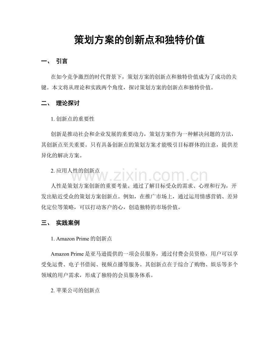 策划方案的创新点和独特价值.docx_第1页