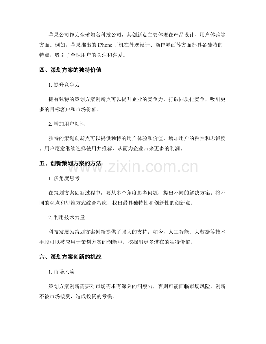 策划方案的创新点和独特价值.docx_第2页