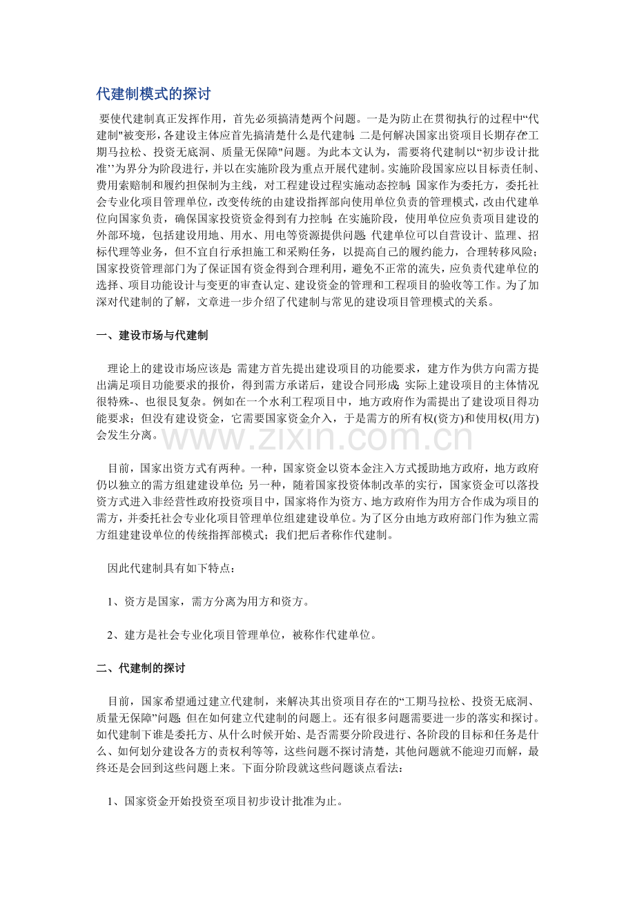 代建制模式的探讨.doc_第1页