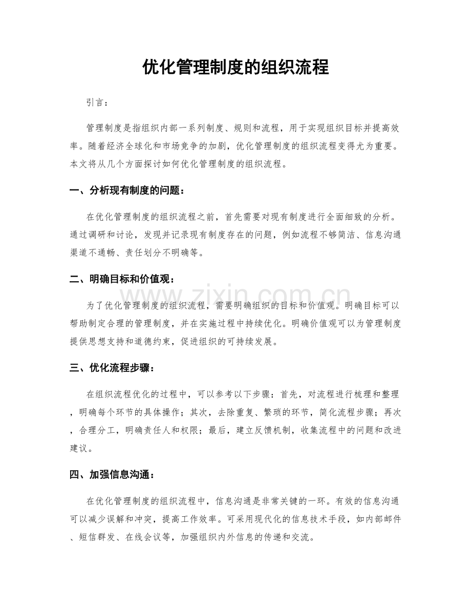 优化管理制度的组织流程.docx_第1页