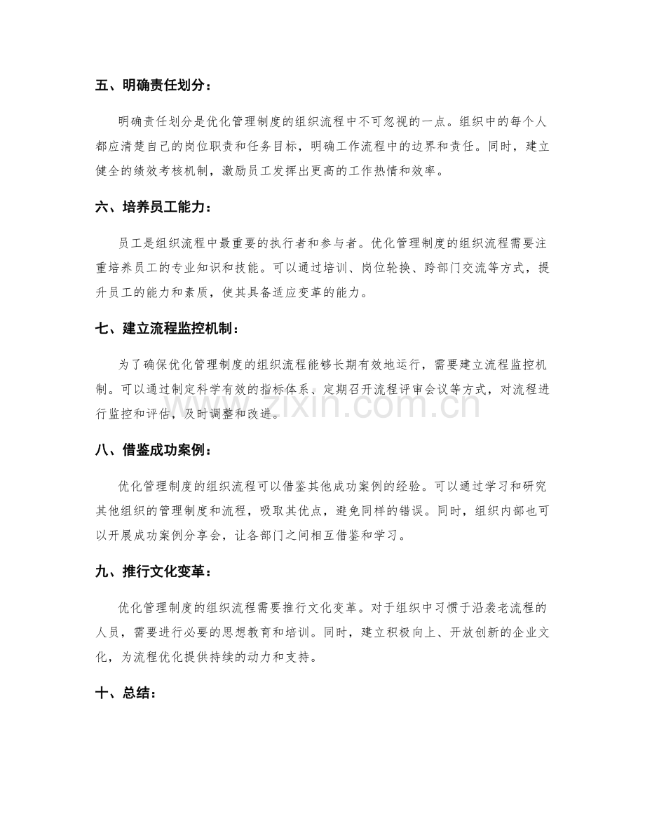 优化管理制度的组织流程.docx_第2页