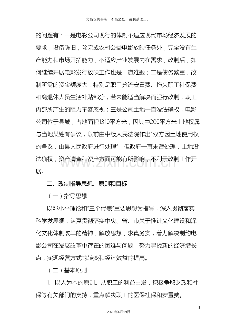 县电影公司改制方案.doc_第3页