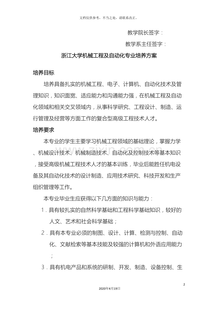 浙江大学机械工程及自动化专业培养方案样本.doc_第2页