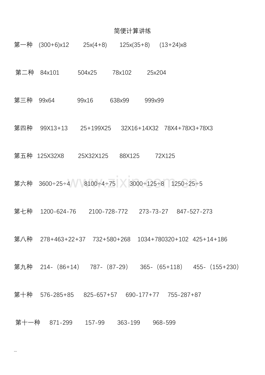 小学四年级数学简便计算-专题训练-简便计算综合测试-简便计算应用题.doc_第1页