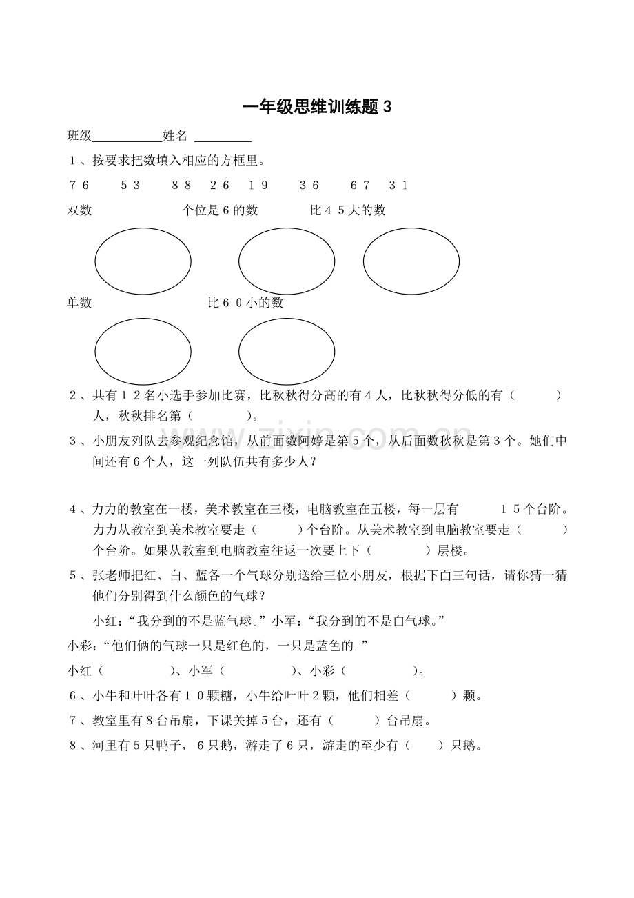 小学一年级数学思维训练题(一).doc_第3页