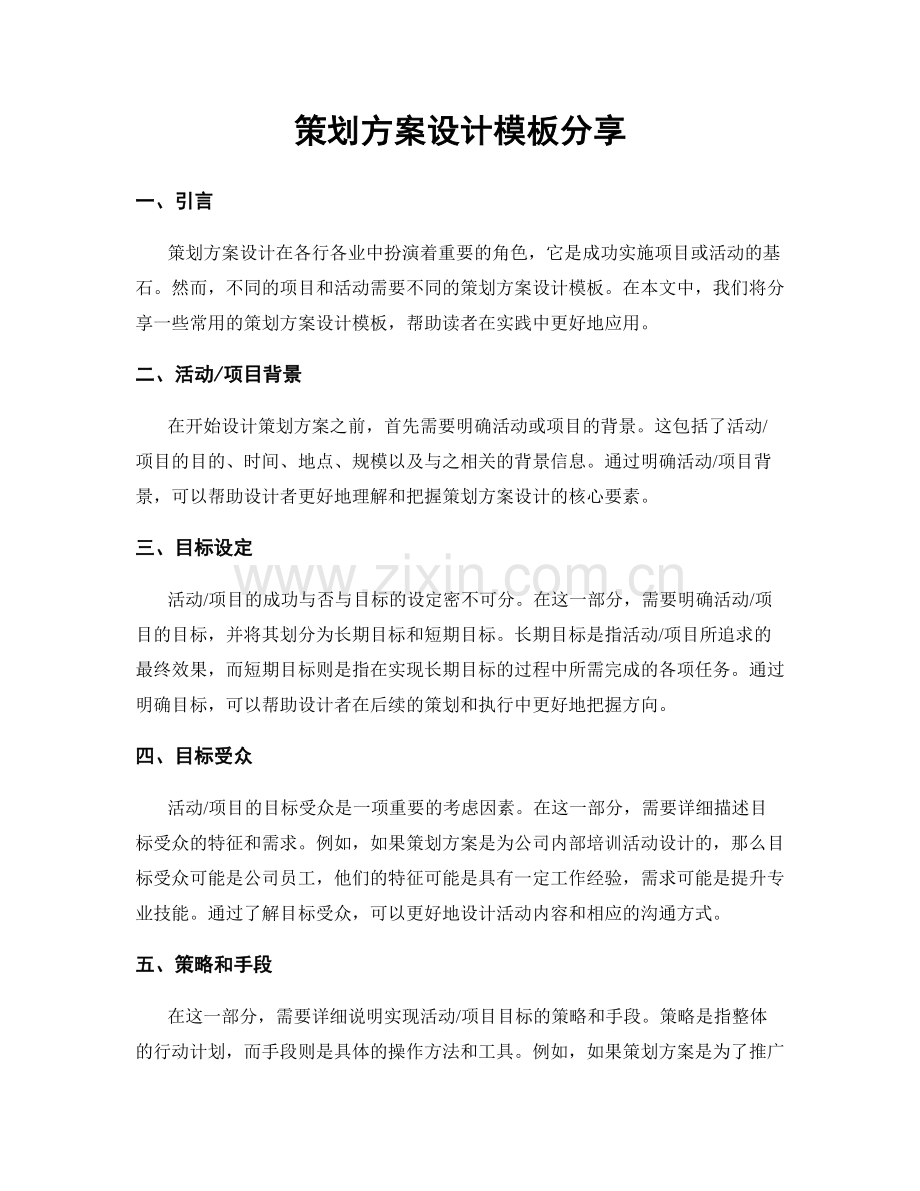 策划方案设计模板分享.docx_第1页