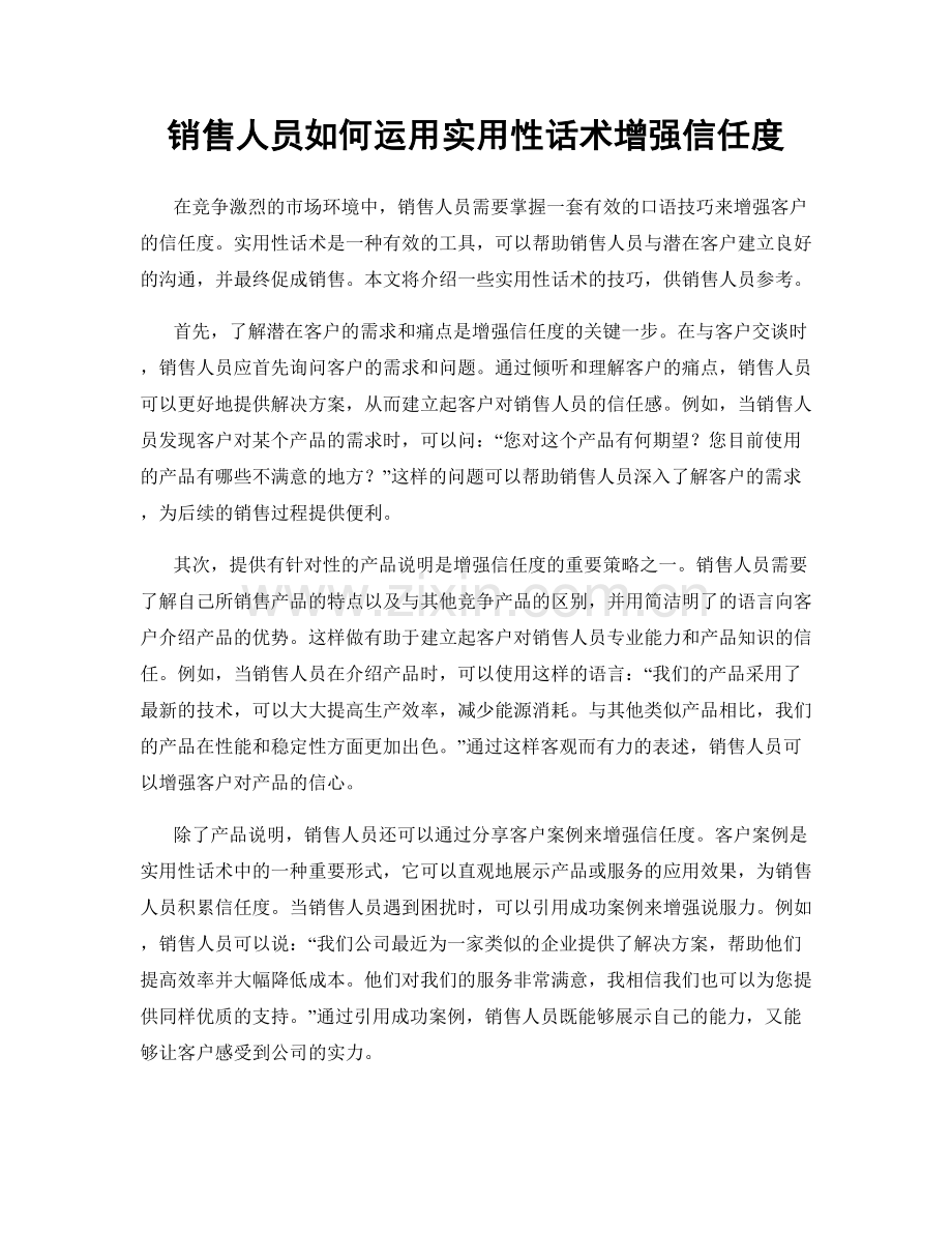 销售人员如何运用实用性话术增强信任度.docx_第1页