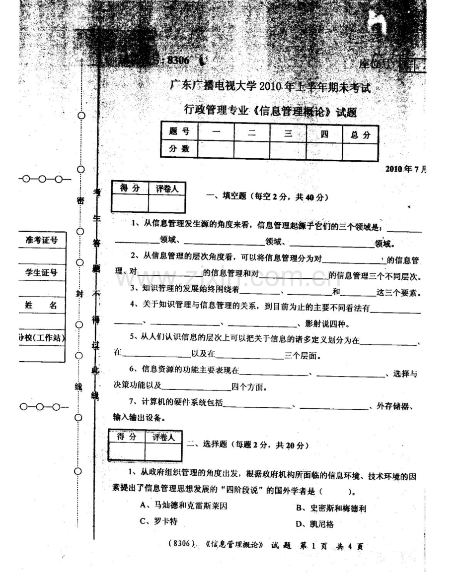 广东广播电视大学上半年期末考试信息管理概论.doc_第1页