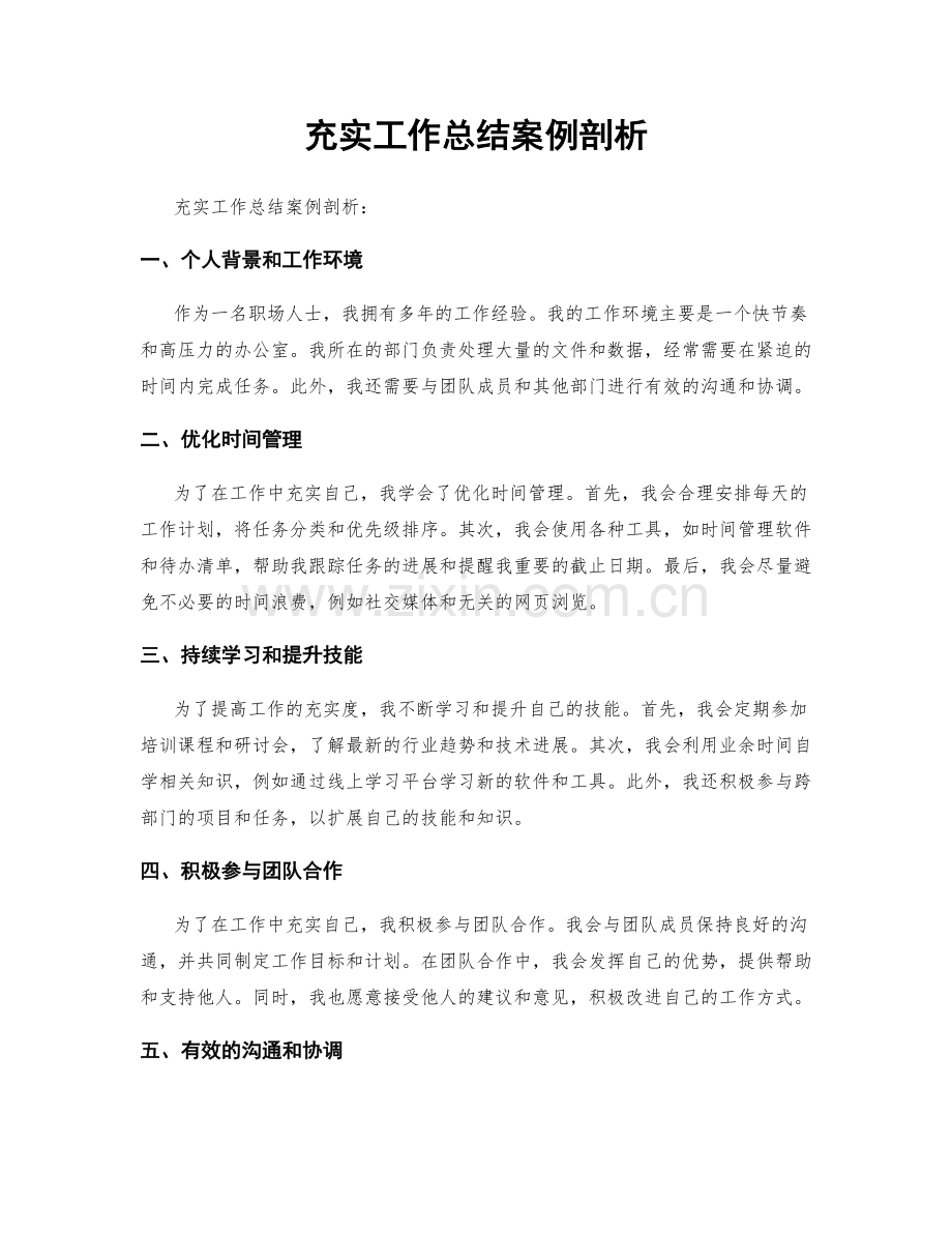 充实工作总结案例剖析.docx_第1页