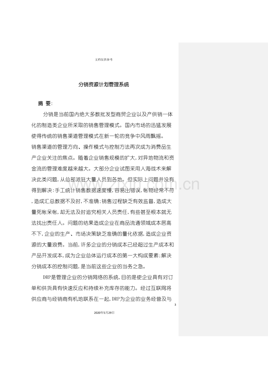 分销资源计划管理系统.doc_第3页