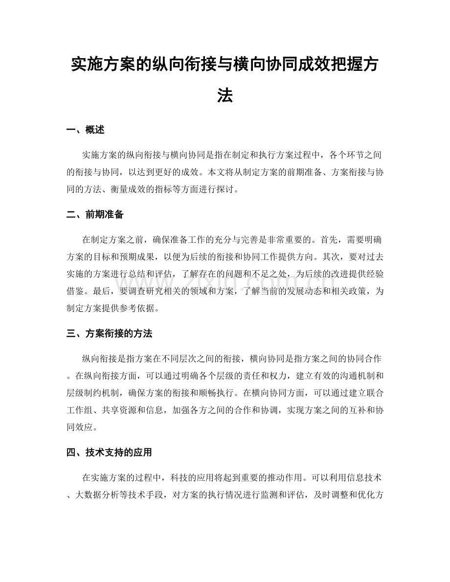 实施方案的纵向衔接与横向协同成效把握方法.docx_第1页