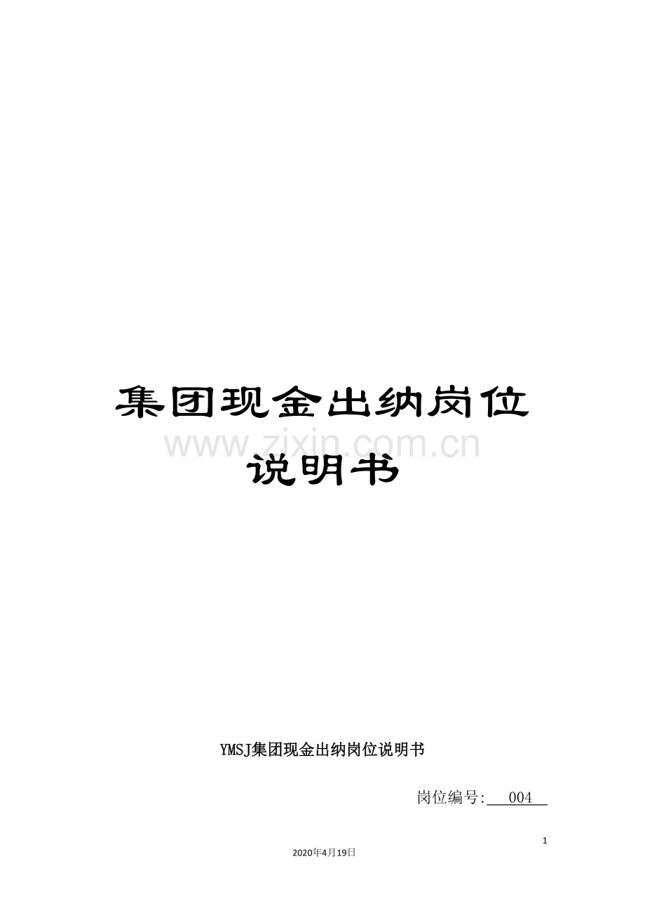 集团现金出纳岗位说明书.doc_第1页