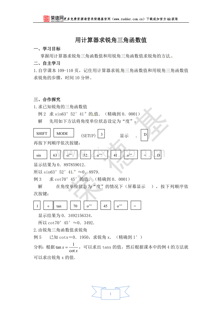 【学案】用计算器求锐角三角函数值-(2).doc_第1页