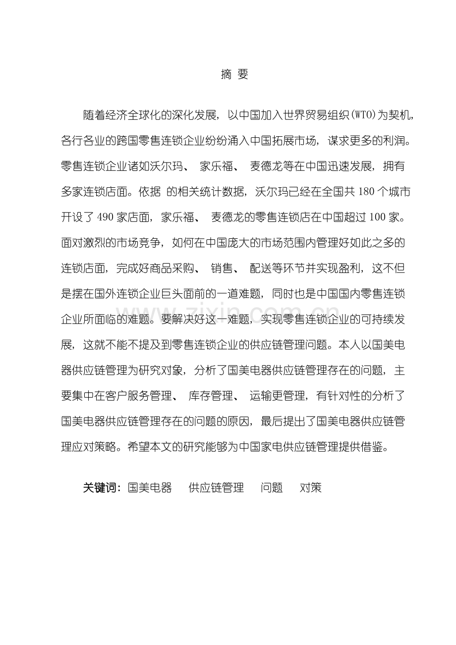 国美电器供应链管理存在的问题与对策样本.doc_第2页