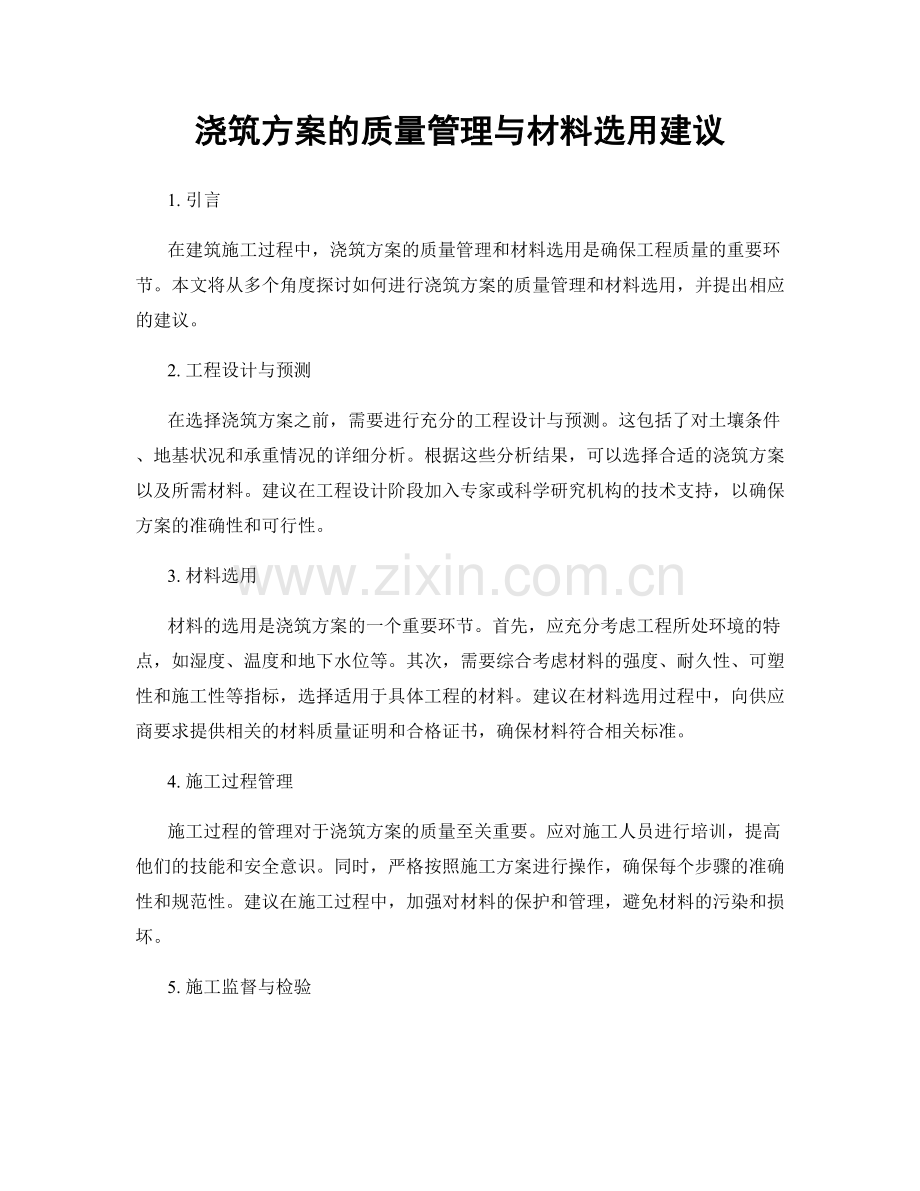 浇筑方案的质量管理与材料选用建议.docx_第1页