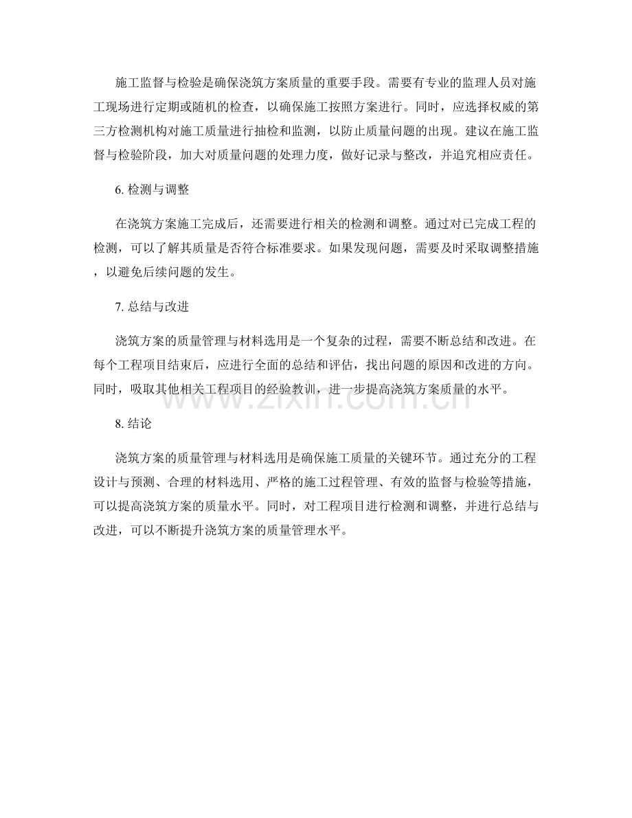 浇筑方案的质量管理与材料选用建议.docx_第2页