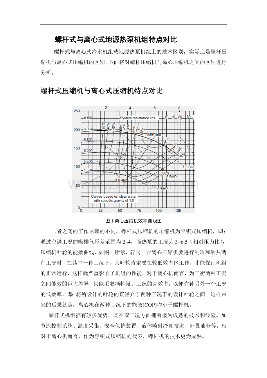 螺杆式压缩机与离心式压缩机特点对比.doc_第1页