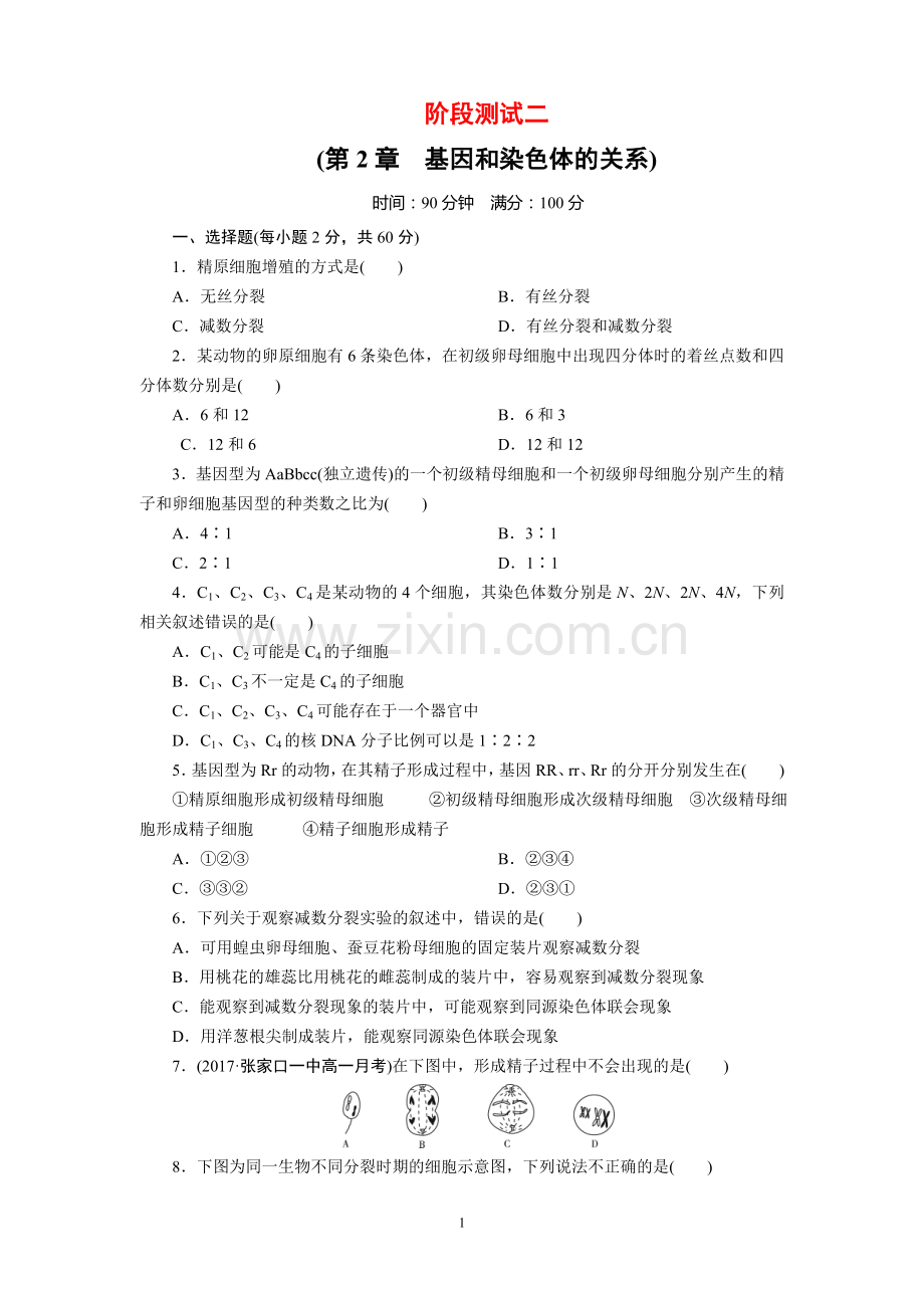 人教版高中生物必修二第2章基因和染色体的关系单元测试题(含答案).doc_第1页