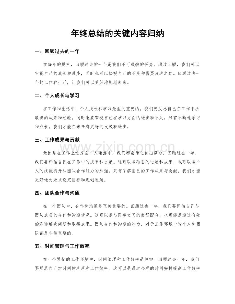 年终总结的关键内容归纳.docx_第1页