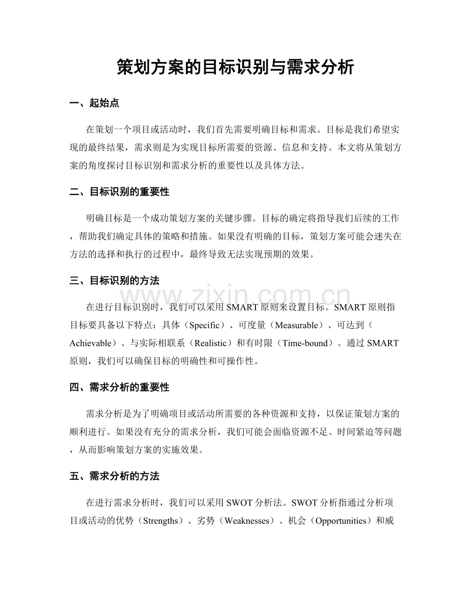 策划方案的目标识别与需求分析.docx_第1页