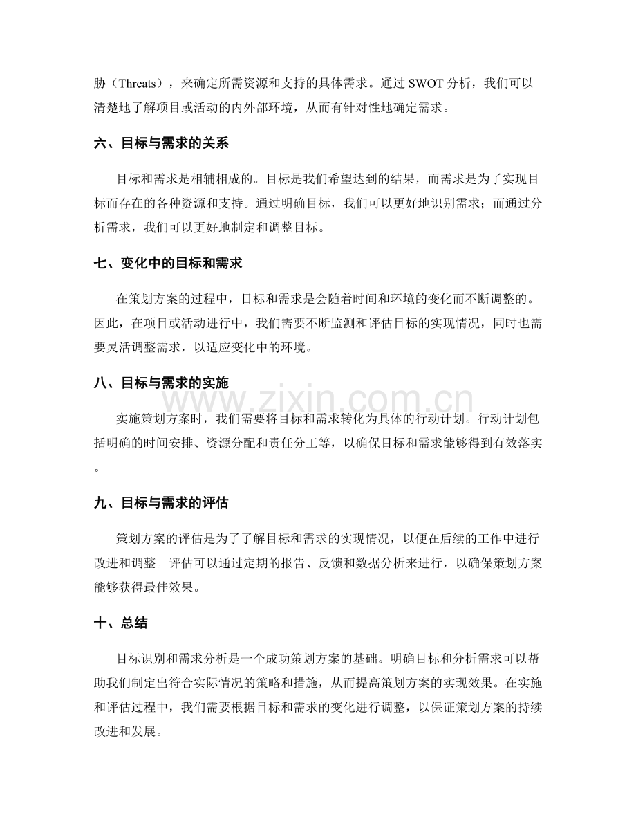 策划方案的目标识别与需求分析.docx_第2页