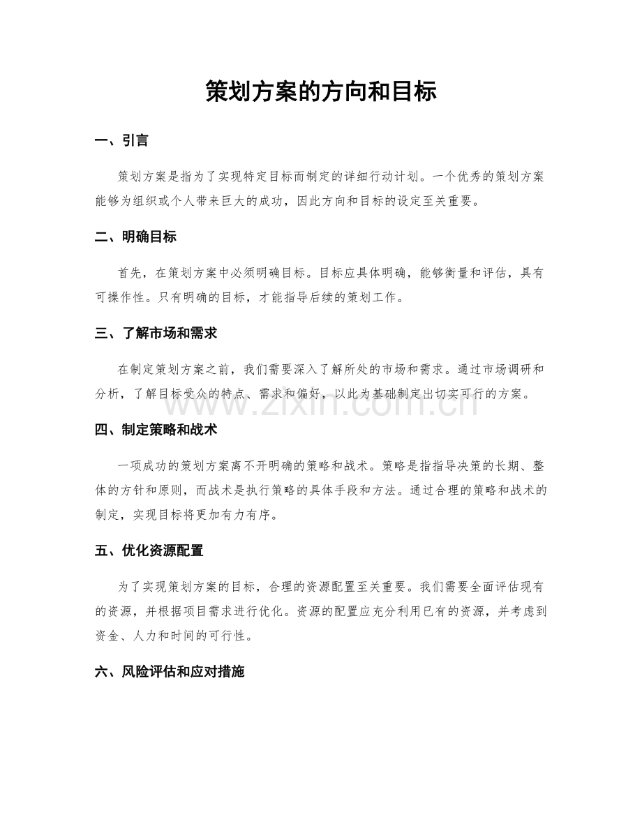 策划方案的方向和目标.docx_第1页