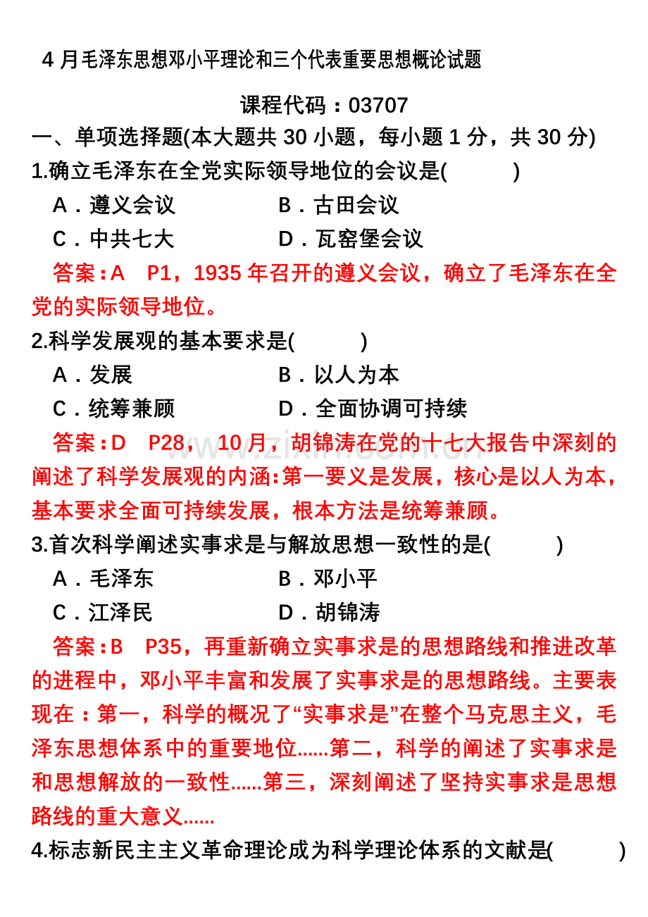 自考毛泽东思想邓小平理论和三个代表重要思想概论历年试题和答案.doc_第2页