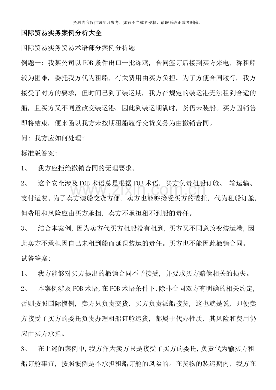 国际贸易实务案例分析大全新版.doc_第1页