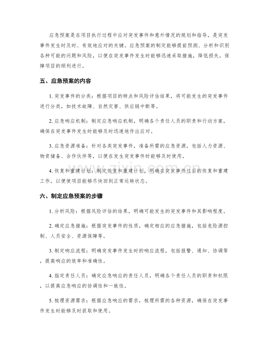 策划方案的风险评估和应急预案制定.docx_第2页