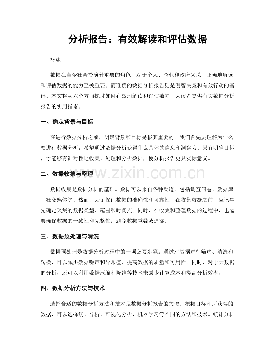 分析报告：有效解读和评估数据.docx_第1页