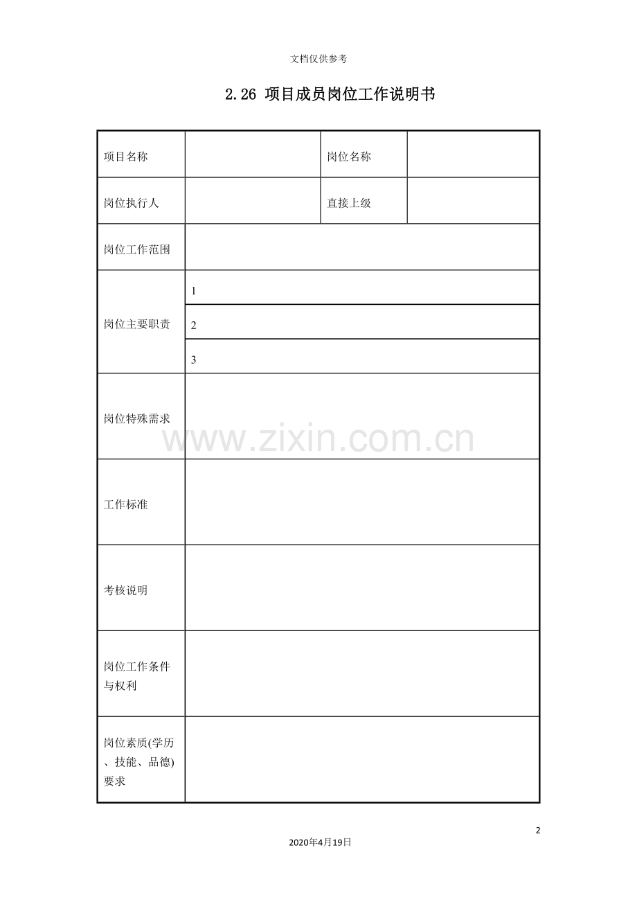 项目成员岗位工作说明书.doc_第2页