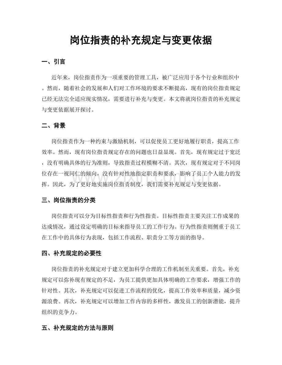 岗位职责的补充规定与变更依据.docx_第1页