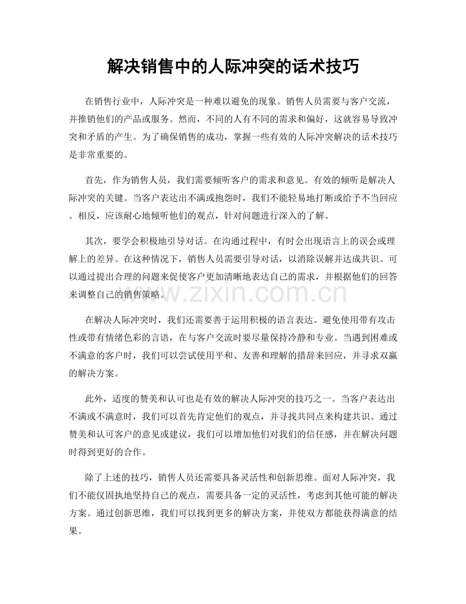 解决销售中的人际冲突的话术技巧.docx_第1页