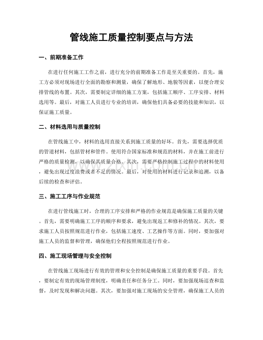 管线施工质量控制要点与方法.docx_第1页