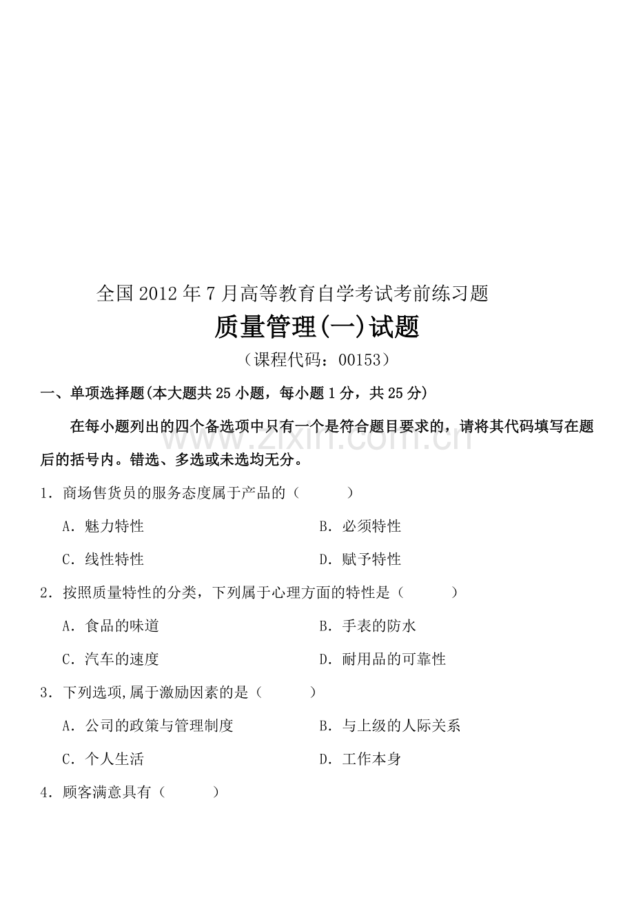 全国年7月高等教育自学考试质量管理(一)考前练习题及答案(试卷+答案)收集资料.doc_第1页