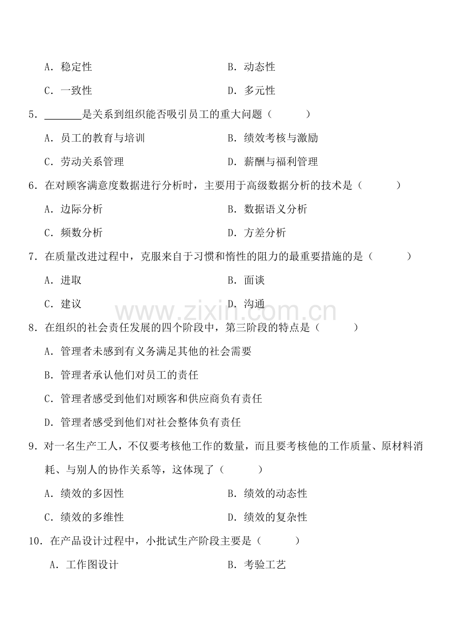 全国年7月高等教育自学考试质量管理(一)考前练习题及答案(试卷+答案)收集资料.doc_第2页