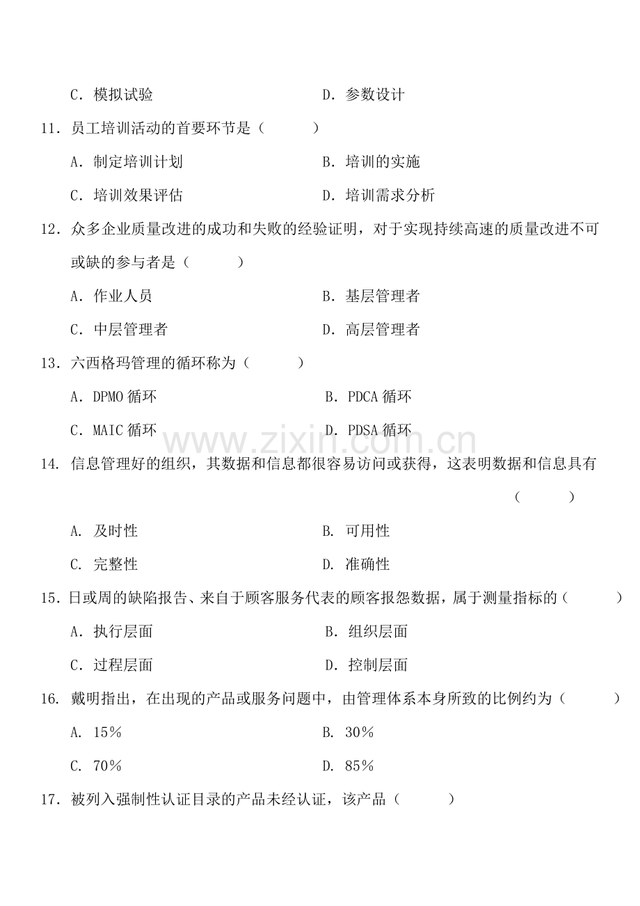 全国年7月高等教育自学考试质量管理(一)考前练习题及答案(试卷+答案)收集资料.doc_第3页