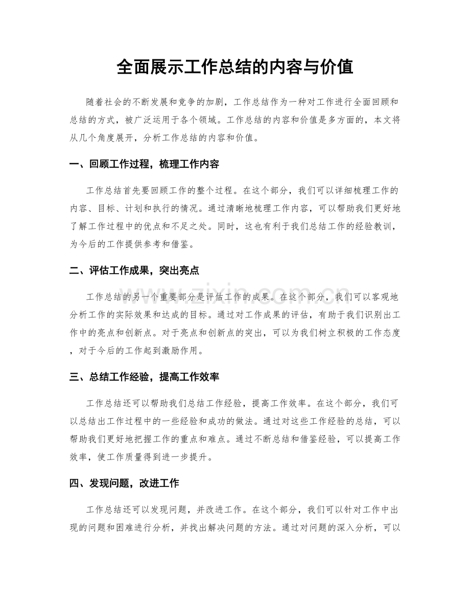 全面展示工作总结的内容与价值.docx_第1页