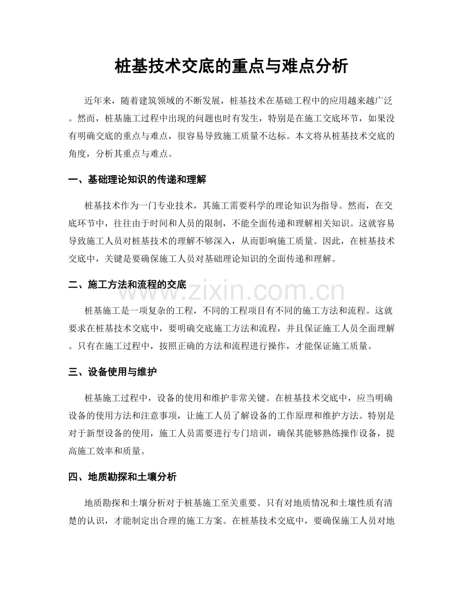 桩基技术交底的重点与难点分析.docx_第1页