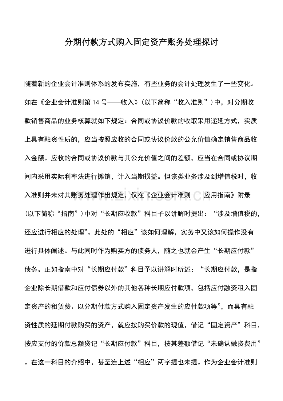 财务管理：分期付款方式购入固定资产账务处理探讨.pdf_第1页